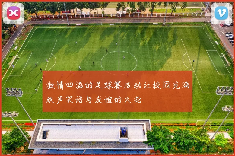 激情四溢的足球赛活动让校园充满欢声笑语与友谊的火花