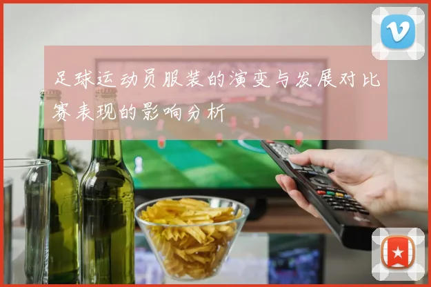 足球运动员服装的演变与发展对比赛表现的影响分析
