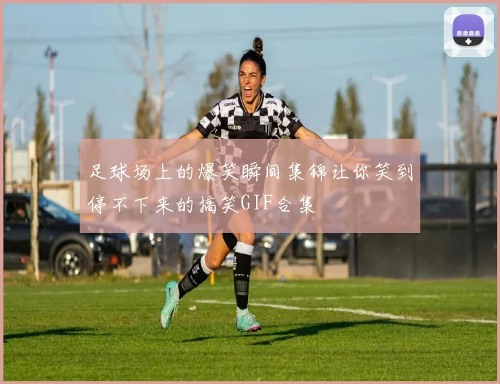 足球场上的爆笑瞬间集锦让你笑到停不下来的搞笑GIF合集